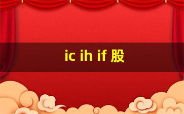 ic ih if 股指期货(股指期货中ic)_https://www.luoxuangg888.com_北交所_第1张
